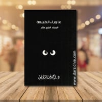 ما وراء الطبيعة 14