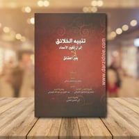 تنبية الخلائق الى ان تتغير الاسماء