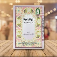 المراة راعية في بيتها داعية