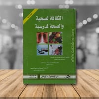 الثقافة الصحية والصحة المدرسية