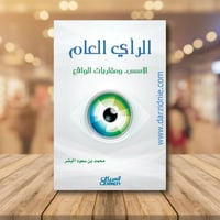 الراي العام - الاسس ... ومقاربات الواقع
