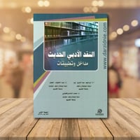 النقد الادبي الحديث مداخل وتطبيقات