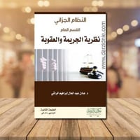 النظام الجزائي- القسم العام نظرية الجريمة والعقوبة
