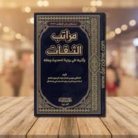 مراتب الثقات (مجلد) شاموا