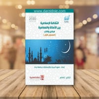 الثقافة الاسلامية بين الاصالة والمعاصرة مبادئ وادا...