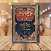 توضيح الاحكام من بلوغ المرام 1/4