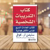 ‎كتاب التدريبات الشخصية لكتاب العادات السبع للناس...