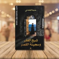 شبح الفقر وسجينة القصر