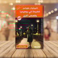 ‎شيرلوك هولمز فضيحة في بوهيميا وقصص أخرى‎