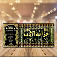 خزانة الادب ولب لباب لسان العرب 1/13 مع الفهارس