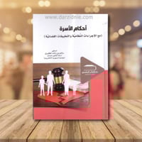 احكام الاسرة مع الاجراءات النظامية والتطبيقات القض...