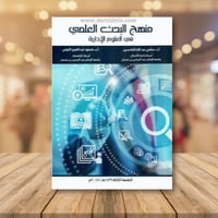 منهج البحث العلمي في العلوم الادارية