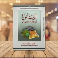 الرياش في رواية الامام شعبة بن عياش