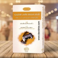 الأحكام المتعلقة بالألعاب الالكترونية