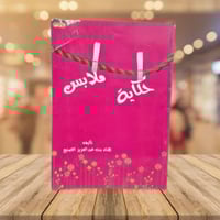 حكاية ملابس