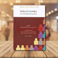 ديناميات الجماعة خصائص وعمليات وتأثيرات الجماعة‎