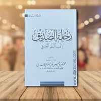 رحلة الصديق الى البلد العتيق