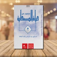 صور من حياة الصحابة ج2