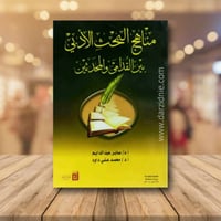 مناهج البحث الادبي بين القدامى والمحدثين