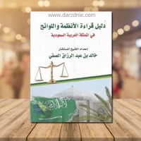 دليل قراءة الانظمة واللوائح في المملكة العربية الس...