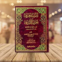 ابراز المعاني من حرز الاماني في القراءات السبع