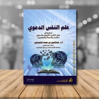 علم النفس الدعوي