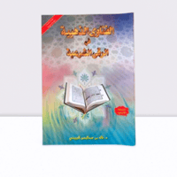 الفتاوي الزهبية في الرقى الشرعية