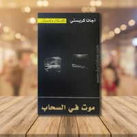 ‎موت في السحاب‎