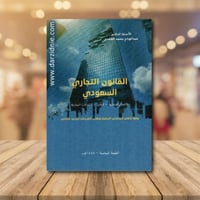 القانون التجاري السعودي وفقا لنظام المحاكم التجاري...