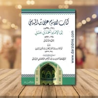 كتاب الامام علي بن المديني الى الامام احمد بن حنبل