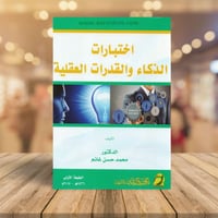 اختبارات الذكاء والقدرات العقلية‎