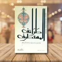 طرائف المستطرف