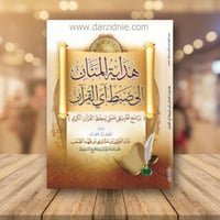 هداية المنان الى ضبط اي القران