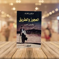 العجوز والطريق وقصص أخرى(مستعمل)