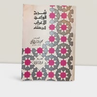 شراح قواعد الاعراب