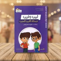 لبيب وغريب ورسائل القريب المجيب