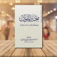 متخير المقولات من كلام الامام احمد بن حنبل رحمه ال...