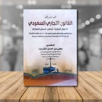 المدخل الي القانون التجاري السعودي الاعمال التجاري...