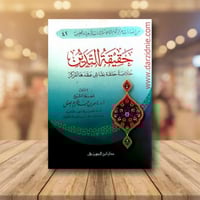 حقيقة التدين