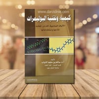 كيمياء وتقنية البوليمرات