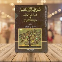 مسؤولية الاب المسلم في تربية الولد في مرحلة الطفول...