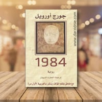 ‎جورج أورويل 1984‎