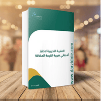 الحقيبة التدريبية لاختبار اخصائي ضريبة القيمة المض...