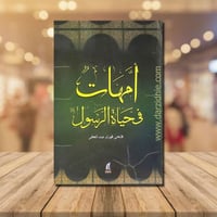 امهات في حياة الرسول