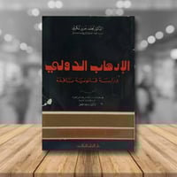 الارهاب الدولي