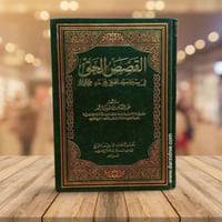 القصص الحق في سيرة سيد الخلق