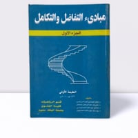 مبادئ التفاضل والتكامل