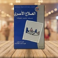 العلاج الاسري
