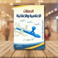 الحملات الاعلامية والاعلانية