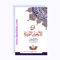 شرح الاربعين النووية